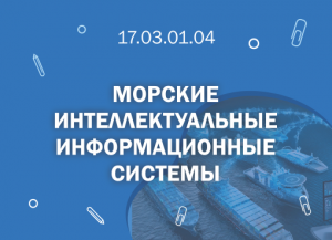 СПбГМТУ 17.03.01.04 Морские интеллектуальные информационные системы