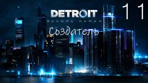 Прохождение Detroit Become Human: Создатель: Часть 11 (Без Комментариев) (2к/60fps)