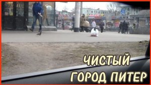 ЧИСТЫЙ ГОРОД ПИТЕР