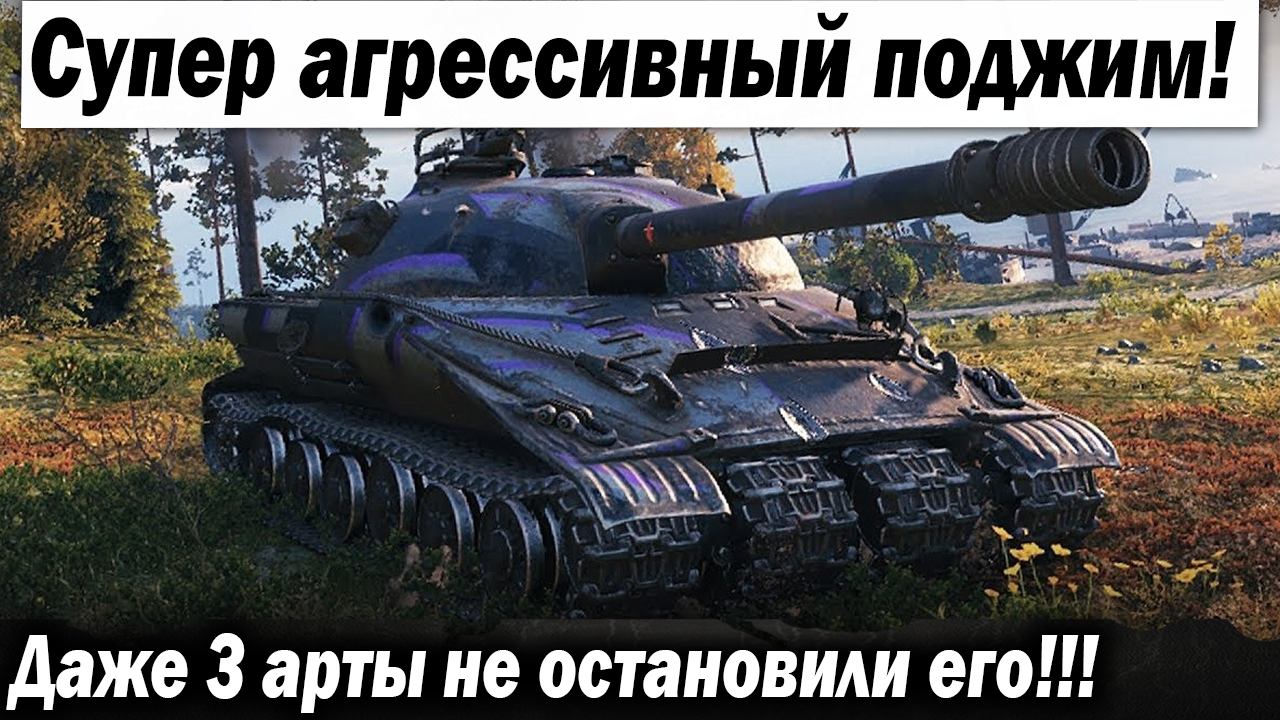 Даже 3. Арта танк. Ворлд оф танкс приколы. World of Tanks бой. Самые крутые танки в ворлд оф танкс.