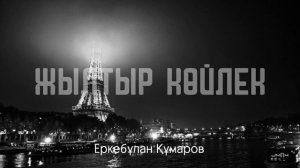 Жылтыр Көйлек - Еркебұлан Құмаров
