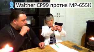 Walther CP99 против МР 655-К. Победил Байкал. Сравнение пневматики.