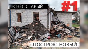 КУПИЛ дом после пожара. СНЁС! Буду строить новый... .mp4