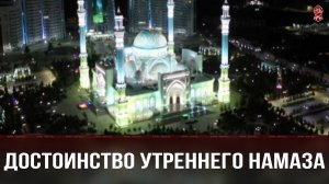 Достоинство утреннего Намаза