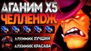 АЛХИМИК ЧЕЛЛЕНДЖ 5 АГАНИМОВ ЗА 30 МИН?ALCHEMIST DOTA 2