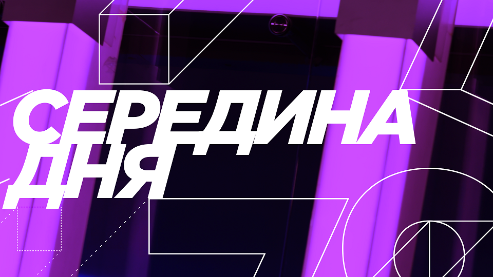 Программа "Середина дня". Эфир от 7.09.22
