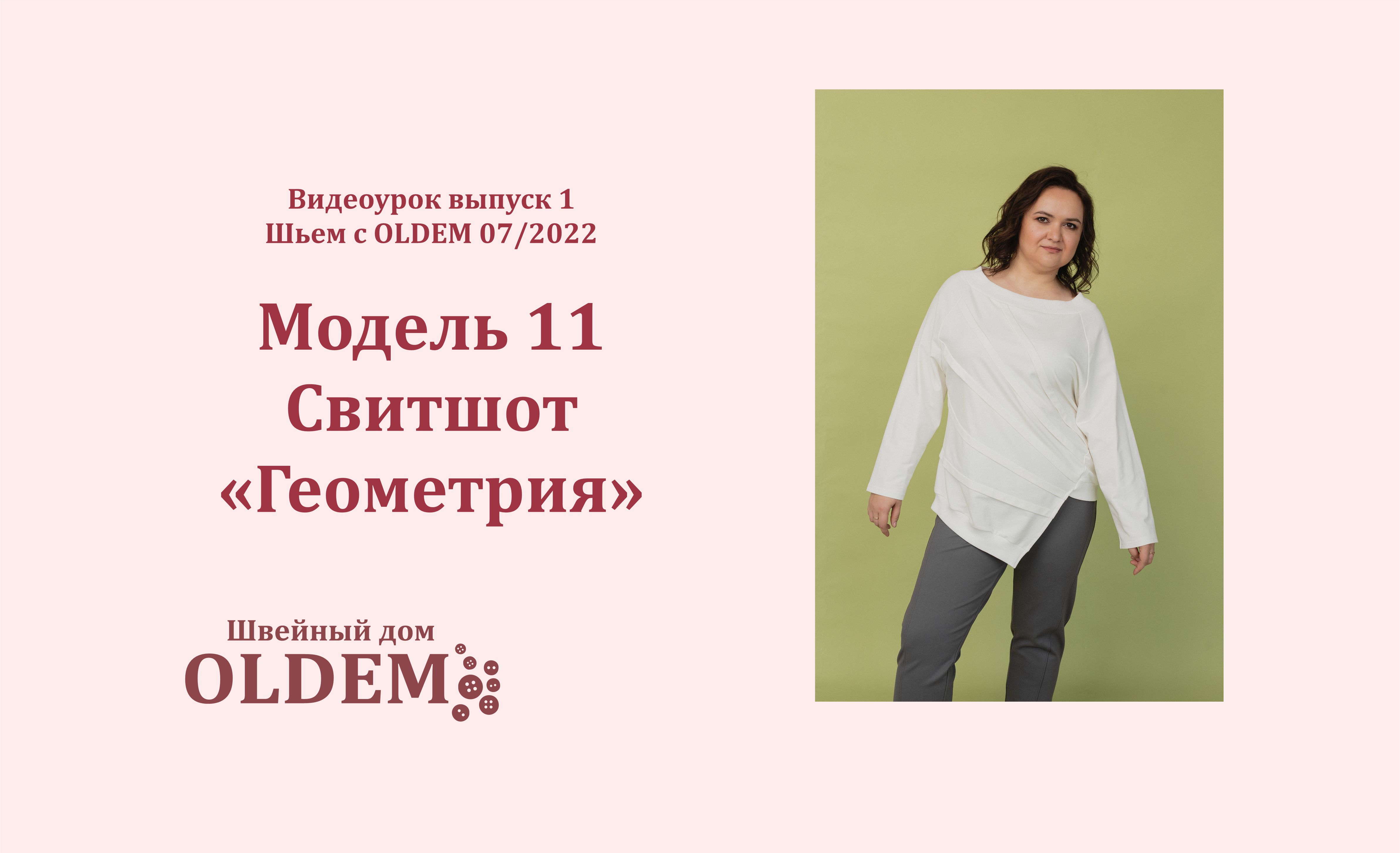 Как шить свитшот «Геометрия» первый  выпуск журнала «Шьем с Oldem”
