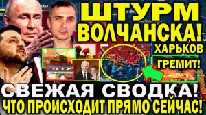 Свежая сводка 14 мая. Харьков сегодня. Бои за Волчанск и Липцы! Штурм Часов Яра. Юрий Подоляка