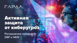 Активная защита от киберугроз: раскрываем потенциал DBF и NDR
вебинар | 29.08.2024