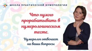 Нумерология по дате рождения. Что нужно прорабатывать в нумерологическом тесте.