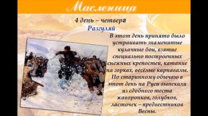 Масленица. Как празднуют Масленицу по дням недели.
