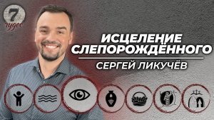 7 чудес: Исцеление слепорождённого