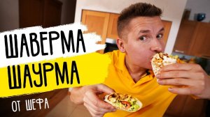 ДОМАШНЯЯ ШАУРМА (ШАВЕРМА)