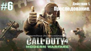 Прохождение Call of Duty 4: Modern Warfare #6 Действие 1. Преследование.