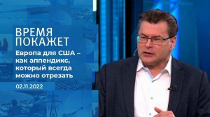 "Европа для США - как аппендикс, который всегда мо.... Фрагмент информационного канала от 02.11.2022