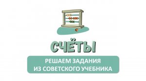 [3 класс] Решаем задания по теме "Счёты" (учебник СССР 1977). Урок 3