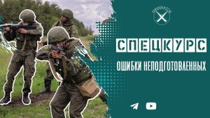 Спецкурс: ошибки неподготовленных.