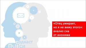 "Отец умирает, но я не вижу этого": анализ сна от анонима