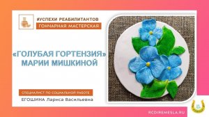 Гончарная мастерская / Успехи наших реабилитантов / Мои достижения /Голубая гортензия Марии Мишкиной