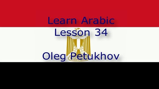 Learn Arabic. Lesson 34. On the train. نتعلم اللغة العربية. الدرس 34.فى القطار. смотреть онлайн