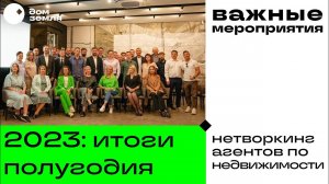 Итоги полугодия 2023. Нетворкинг агентов по недвижимости. #домземля #загороднаянедвижимость