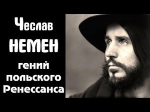 Чеслав Немен. Гений из Старых Василишек