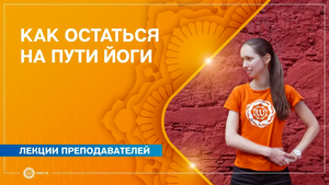 Как и зачем оставаться на Пути преподавания йоги после 6 лет ведения занятий. Екатерина Андросова