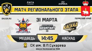 LIVE / МЕДВЕДЬ - КАСКАД / 31.03.24 / ОХЛ ПЕРМСКИЙ КРАЙ / ДИВИЗИОН ДЕБЮТАНТ 1