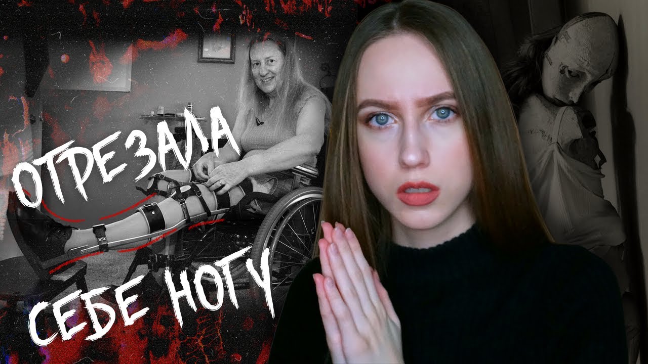 ЛЮДИ, КОТОРЫЕ МЕЧТАЮТ ОБ AМПУТAЦИИ | BIID синдром | Добровольные aмпутaнты смотреть онлайн