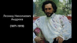 Леонид Николаевич Андреев. Люди и книги. Литература 7 класс