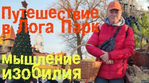 Проект бескорыстия. Прогулка в Лога Парке. Профицит и излишки
