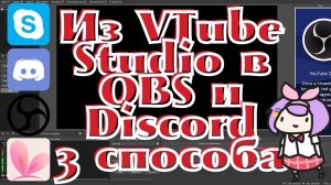 VTube studio #5_ Как демонстрировать 2D-модельку на стриме через OBS_Показать аватар в видео-звонке_