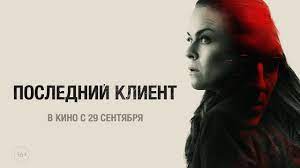 Последний клиент ? Русский трейлер ? Фильм 2022 ? Триллер