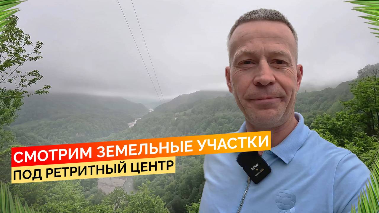 Смотрим земельные участки под ретритный центр. Будни риелтора. Земля в Сочи.