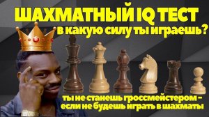 Шахматный IQ тест. Узнай свой уровень игры и в какую силу ты играешь?