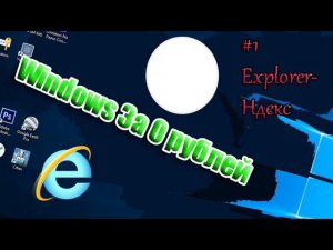 Когда скачал бесплатный Windows (#1 Explorer - Ндекс)