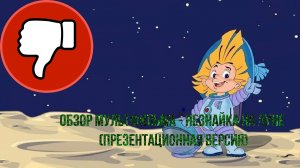 Обзор мультфильма - Незнайка на луне (презентационная версия)