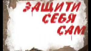 Валерий Крючков. С.А.О.Стрела.ЗАЩИТИ СЕБЯ САМ.14.mp4