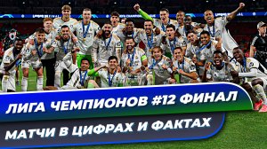 Лига чемпионов 23/24 #12 Финал | Матчи в цифрах и фактах | Реал абсолютный чемпион Лиги чемпионов
