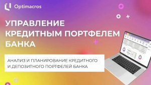 УПРАВЛЕНИЕ КРЕДИТНЫМ ПОРТФЕЛЕМ БАНКА