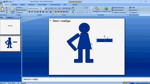 Создаем первую анимацию с помощью Microsoft Office PowerPoint 2007