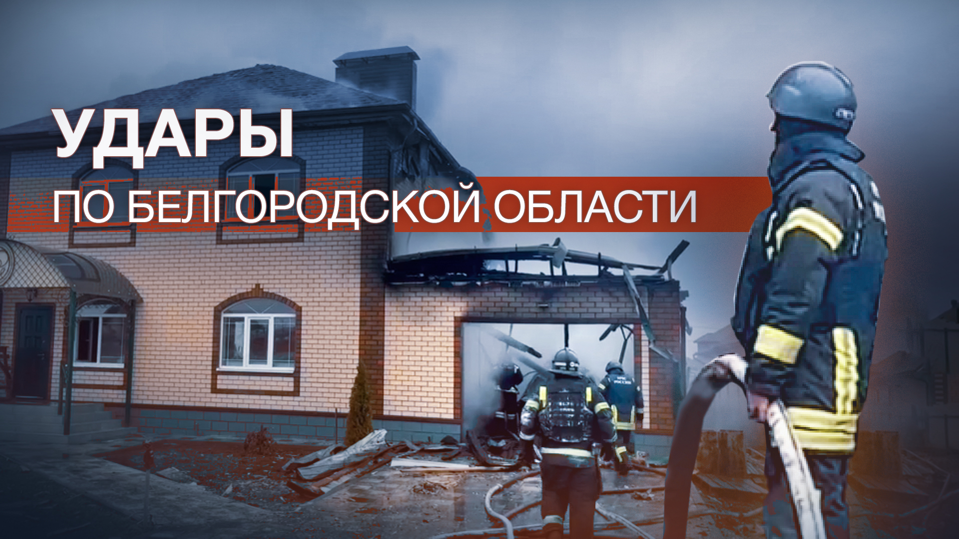 ВСУ обстреляли посёлок Разумное в Белгородской области