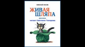 слушать смешные рассказы аудио книга николай носов живая шляпа ч1