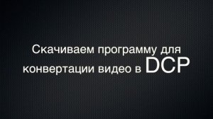 Как сделать видео DCP для кинотеатра