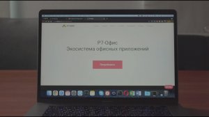 Создавайте будущее вместе с Р7-Офис