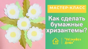 Как сделать бумажные хризантемы | Мастер-класс