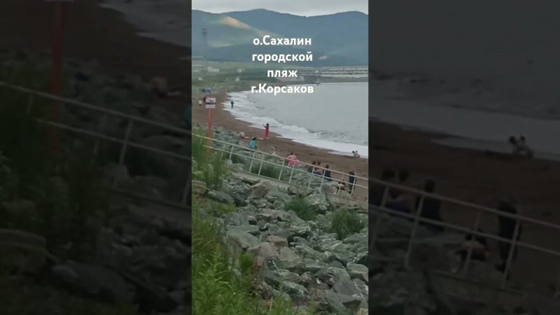 остров Сахалин. На городском пляже стоит завод по сжижению газа.