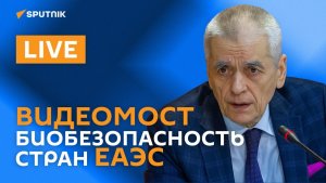 Видеомост "Биобезопасность стран ЕАЭС"