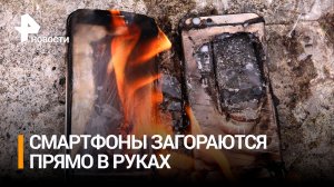 Россияне все чаще жалуются на горящие прямо в руках смартфоны / РЕН Новости
