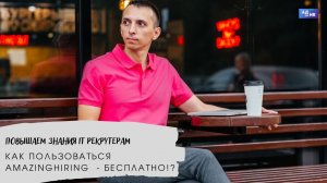 Бесплатное использование AmazingHiring в помощь it рекрутеру